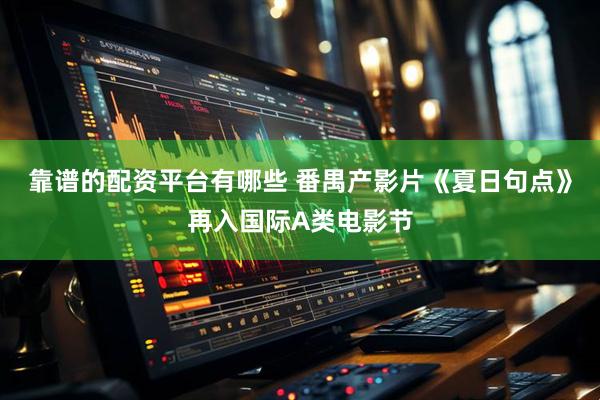 靠谱的配资平台有哪些 番禺产影片《夏日句点》再入国际A类电影节