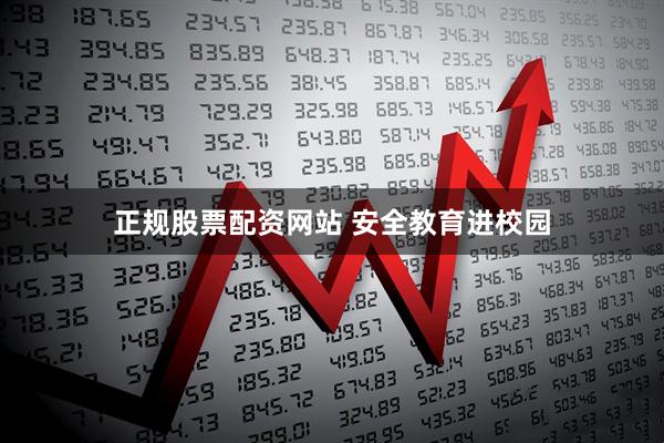 正规股票配资网站 安全教育进校园