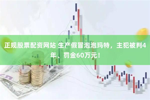 正规股票配资网站 生产假冒泡泡玛特，主犯被判4年、罚金60万元！